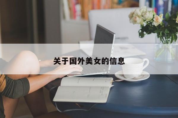 关于国外美女的信息